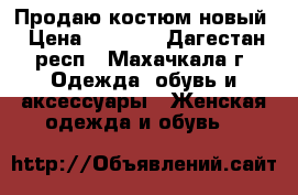      Продаю костюм новый › Цена ­ 9 000 - Дагестан респ., Махачкала г. Одежда, обувь и аксессуары » Женская одежда и обувь   